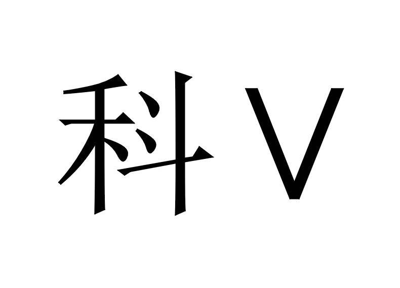 科 V