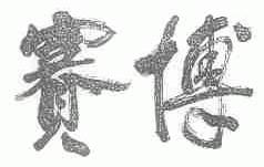 赛博