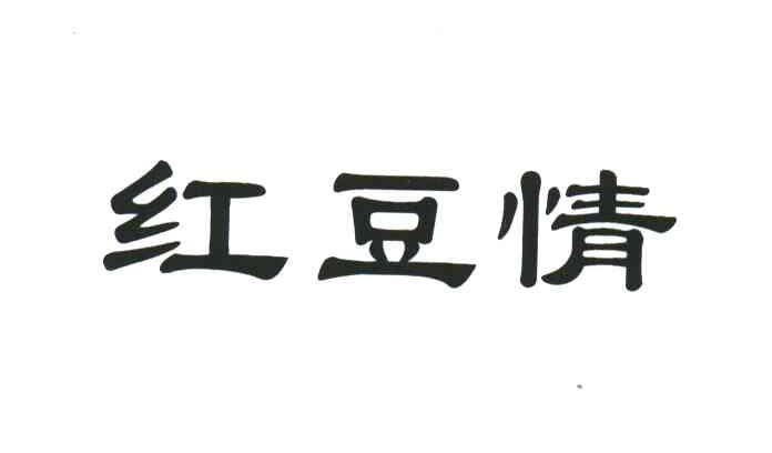 红豆情
