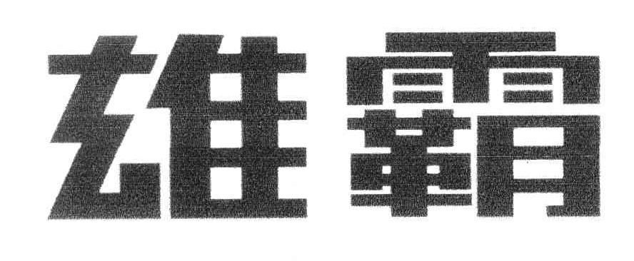 雄霸