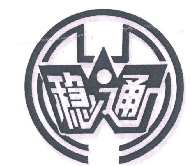 稳通