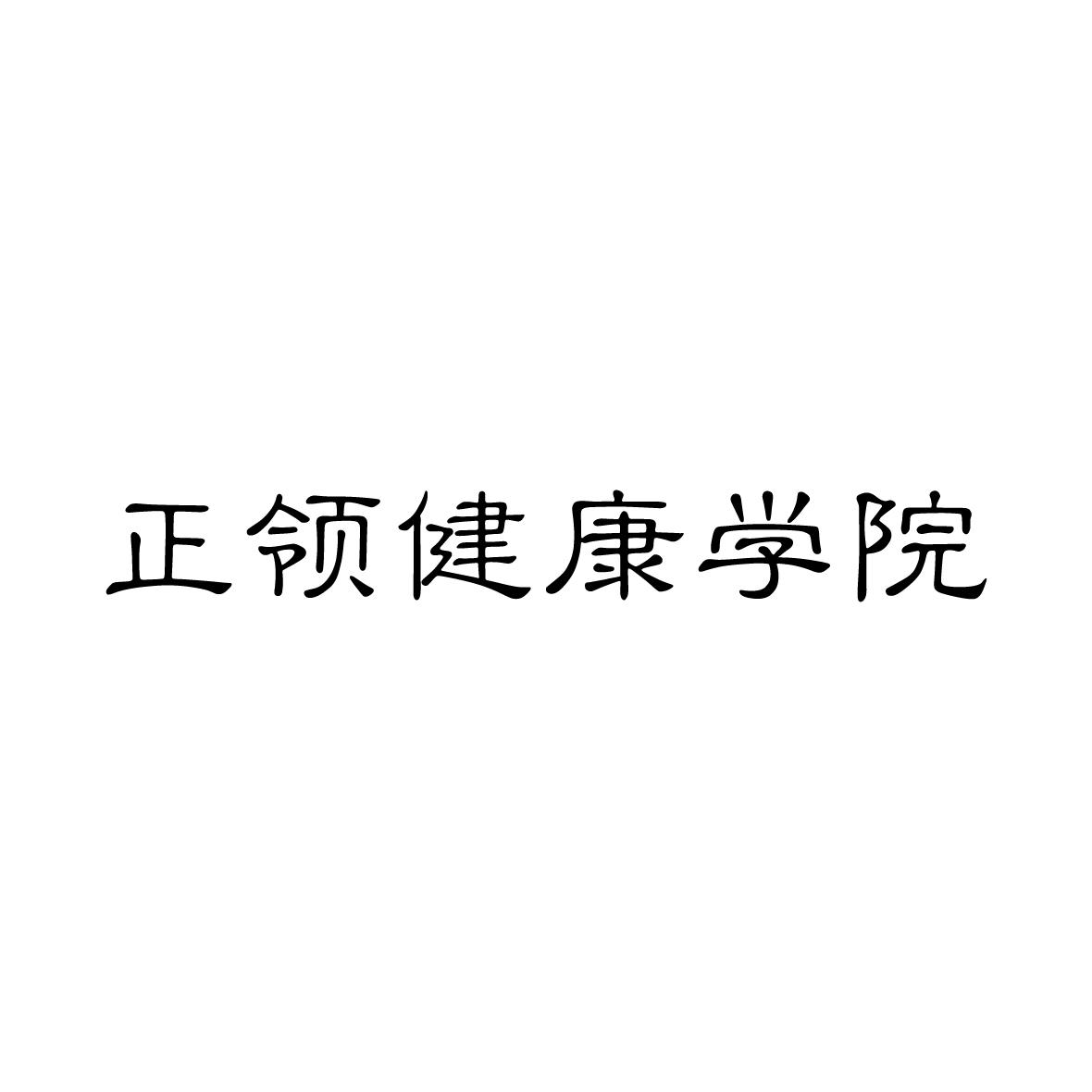 正领健康学院