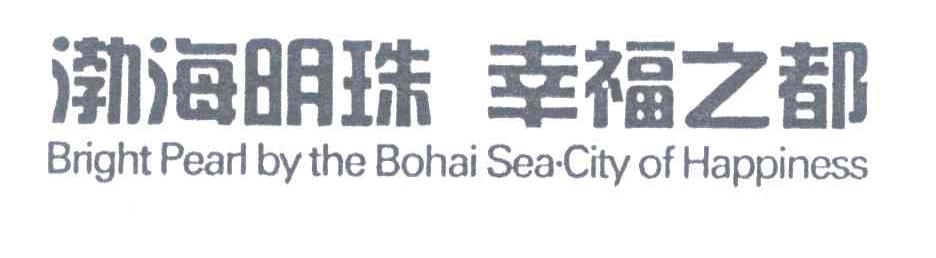渤海明珠幸福之都;BRIGHT PEARL BY THE BOHAI SEA CITY OF HAPPINESS