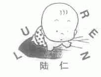 陆仁
