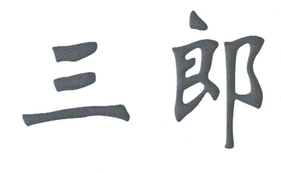 三郎