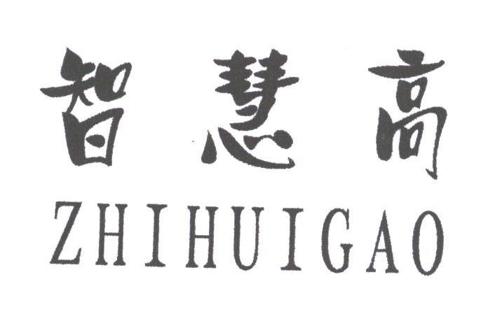 智慧高