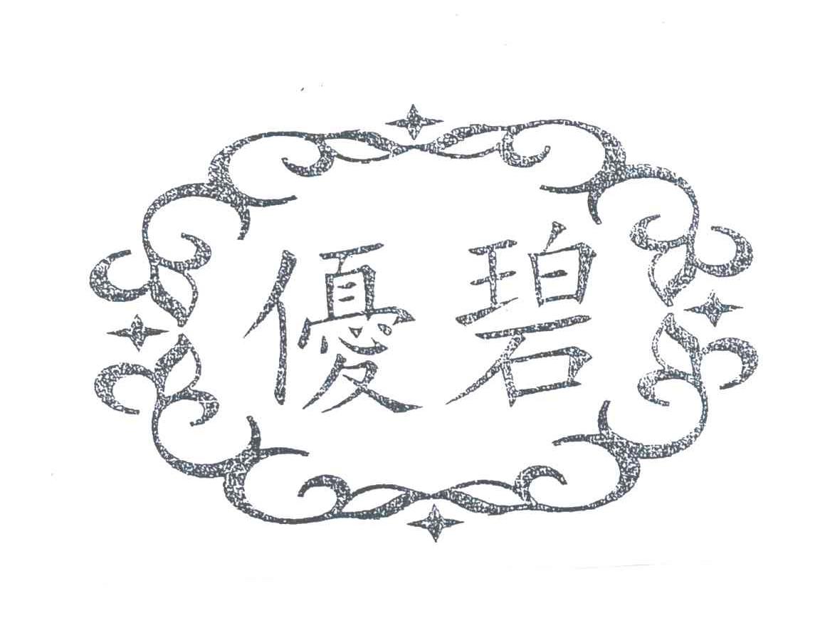 优碧