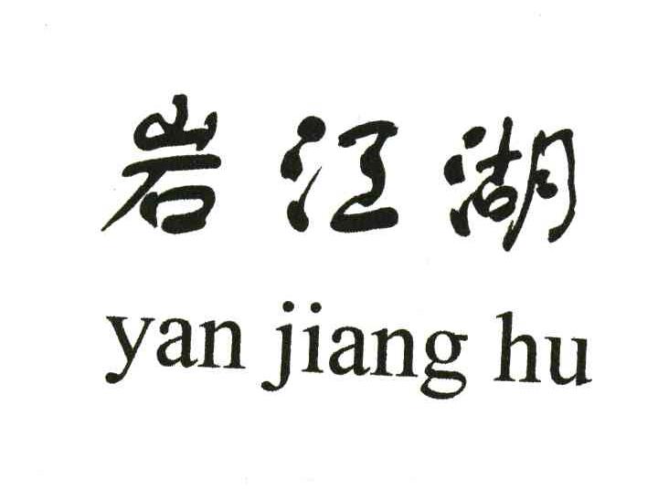 岩江湖