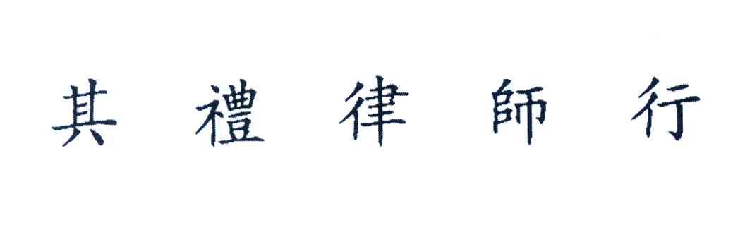 其礼律师行