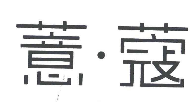 薏蔻