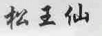 松王仙