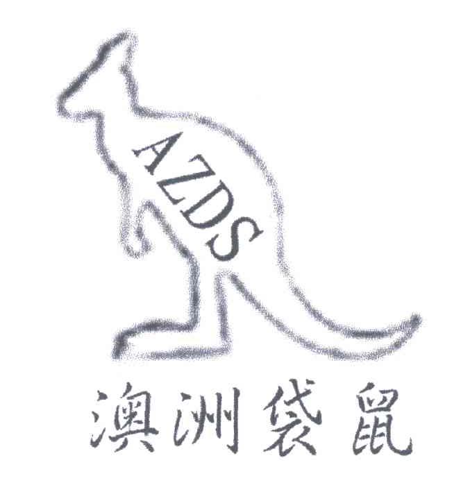 澳洲袋鼠;AZDS