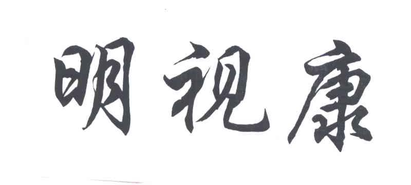 明视康