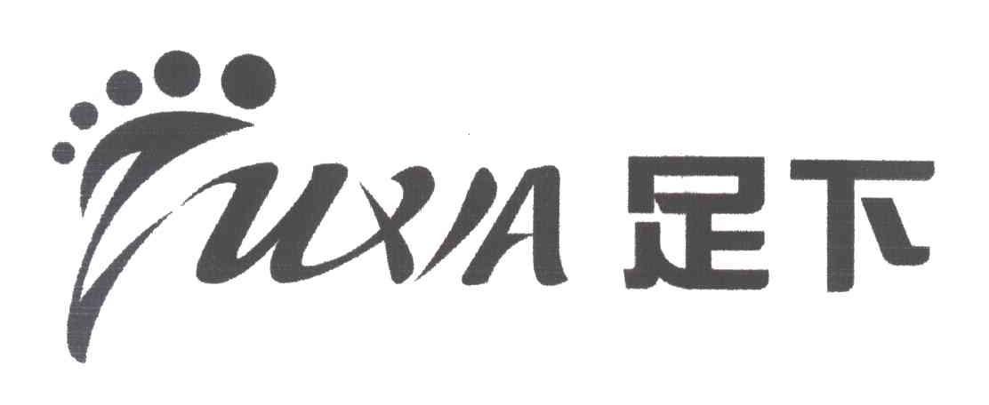 足下