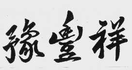 豫丰祥