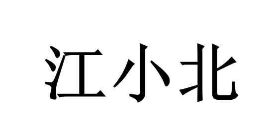 江小北