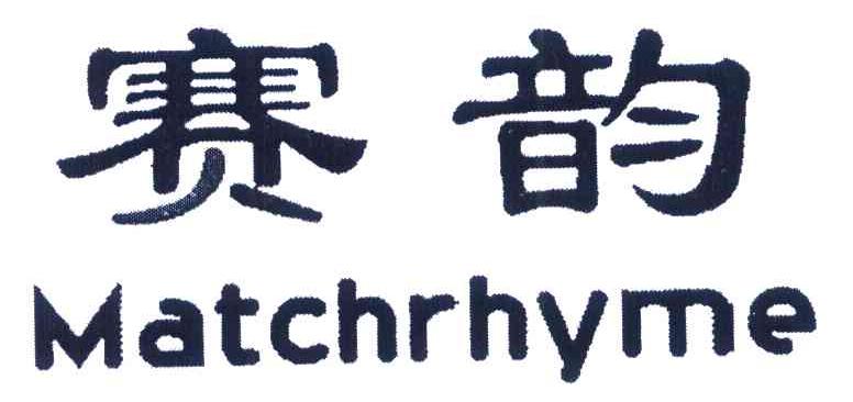 赛韵 MATCHRHYME