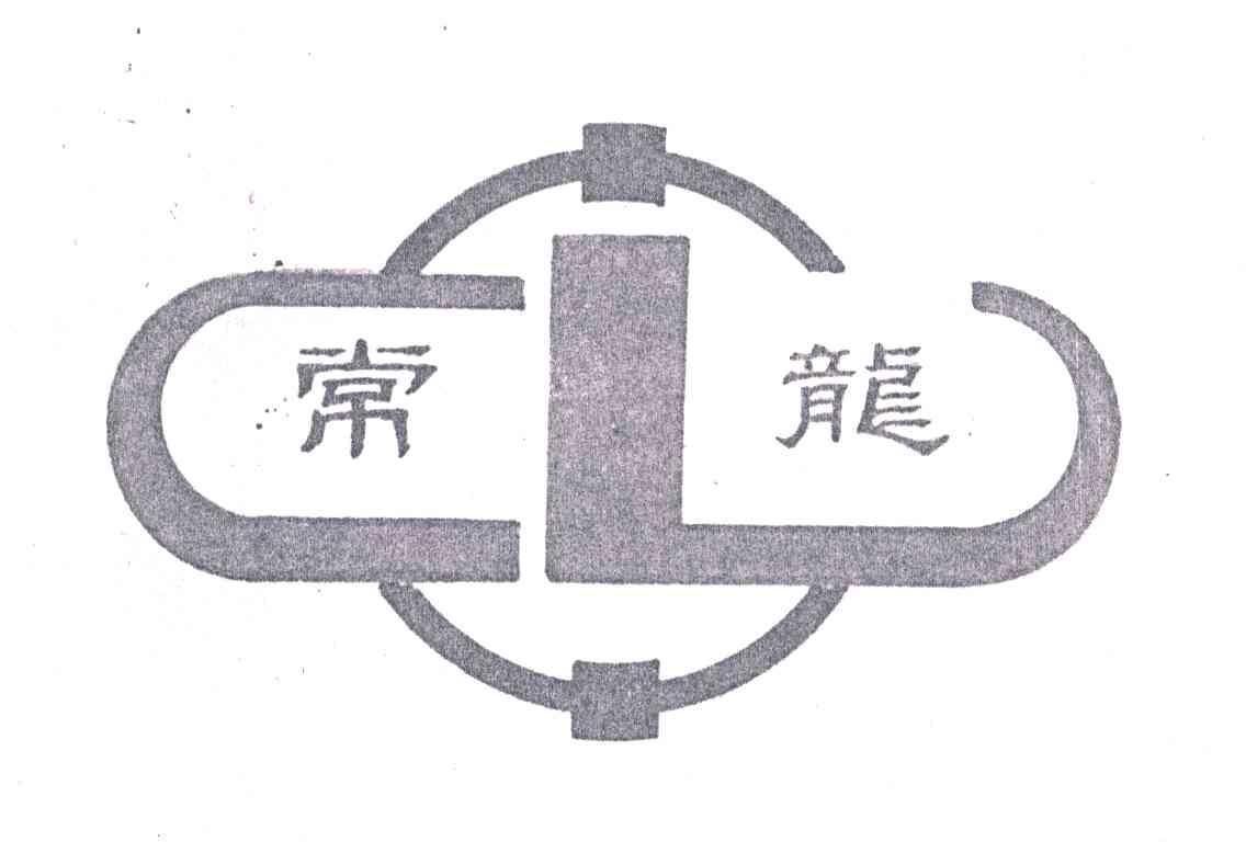 常龙