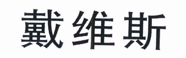 戴维斯