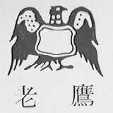 老鹰