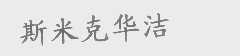斯米克华洁