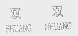 双双