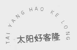 太阳好客隆