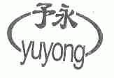 予永