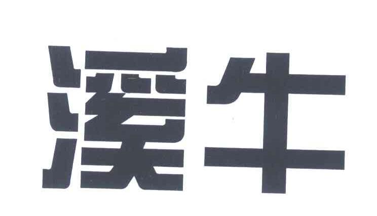 溪牛