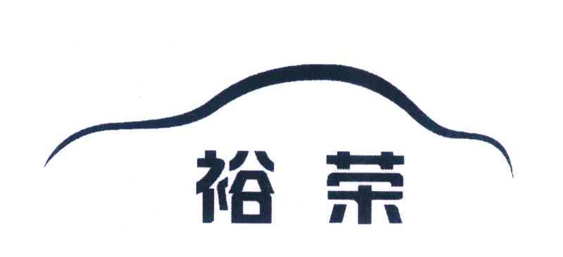 裕荣