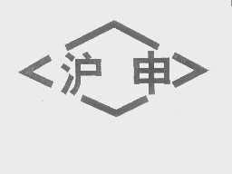 沪申