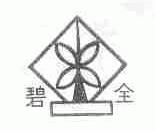 碧全