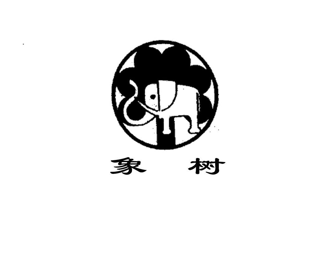 象树