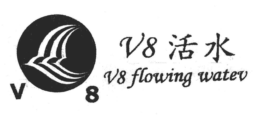 V8活水;FLOWINGWATER