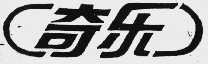 奇乐