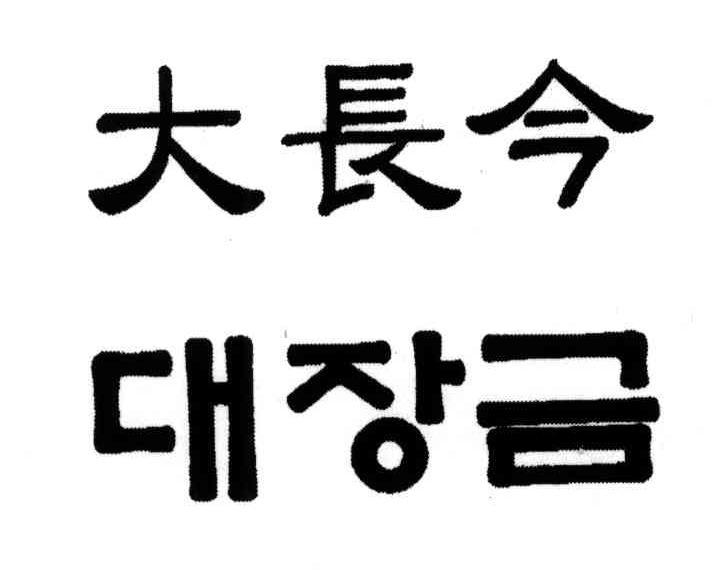 大长今