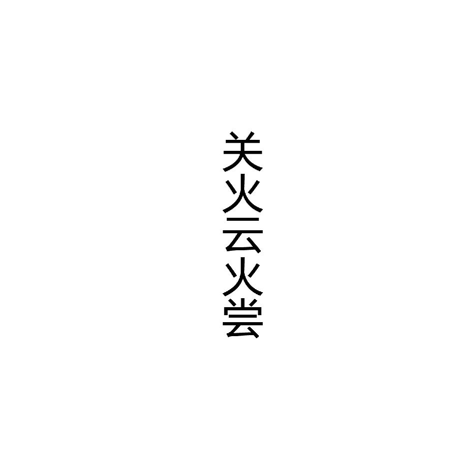 关火云火尝