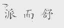 派而舒