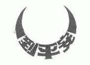 到平安