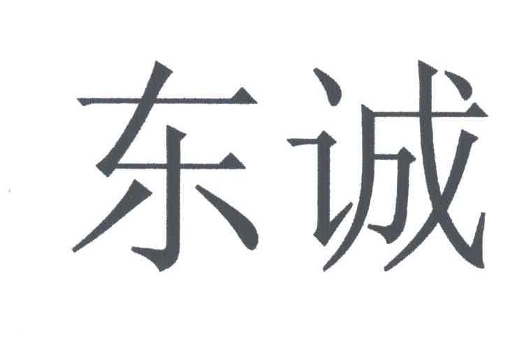 东诚
