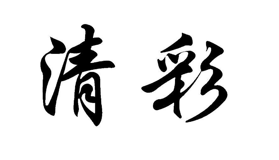 清彩
