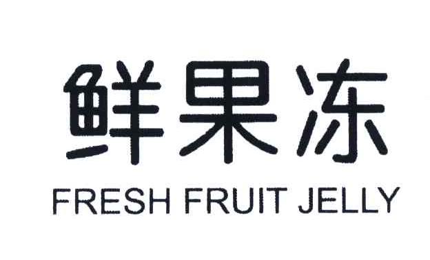 鲜果冻;FRESH FRUIT JELLY