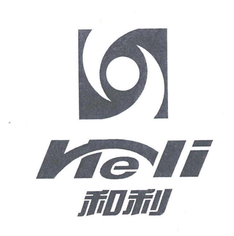 和利