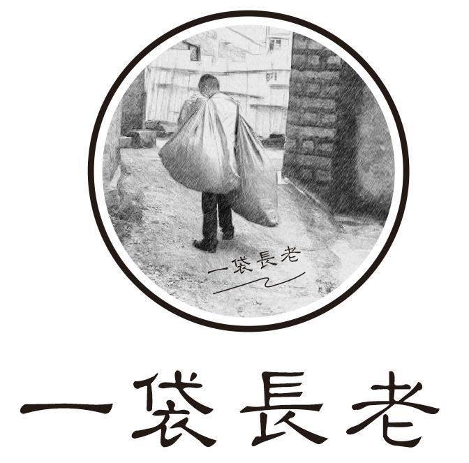 一袋长老