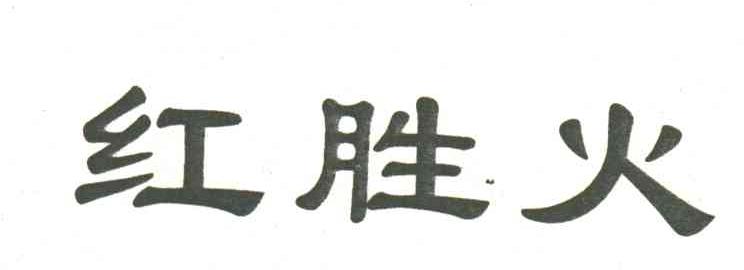 红胜火