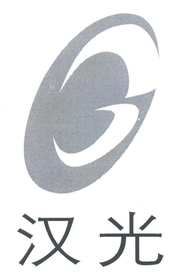 汉光