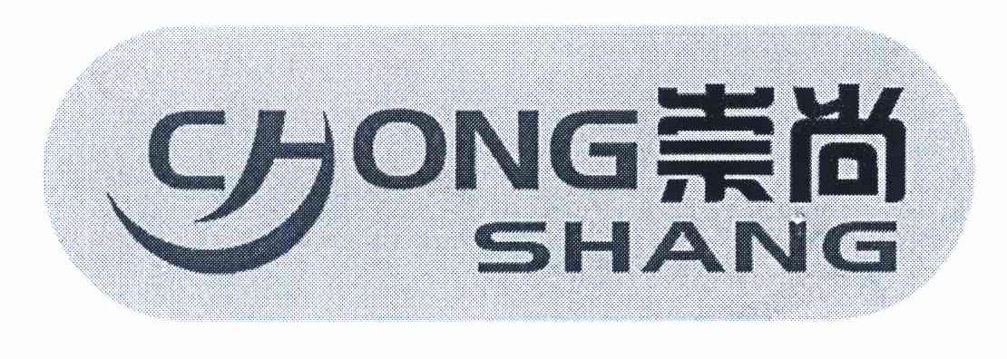 崇尚
