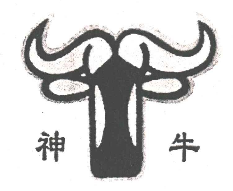 神牛