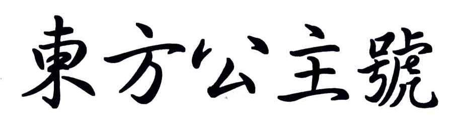 东方公主号