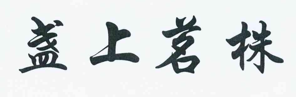 盏上茗株